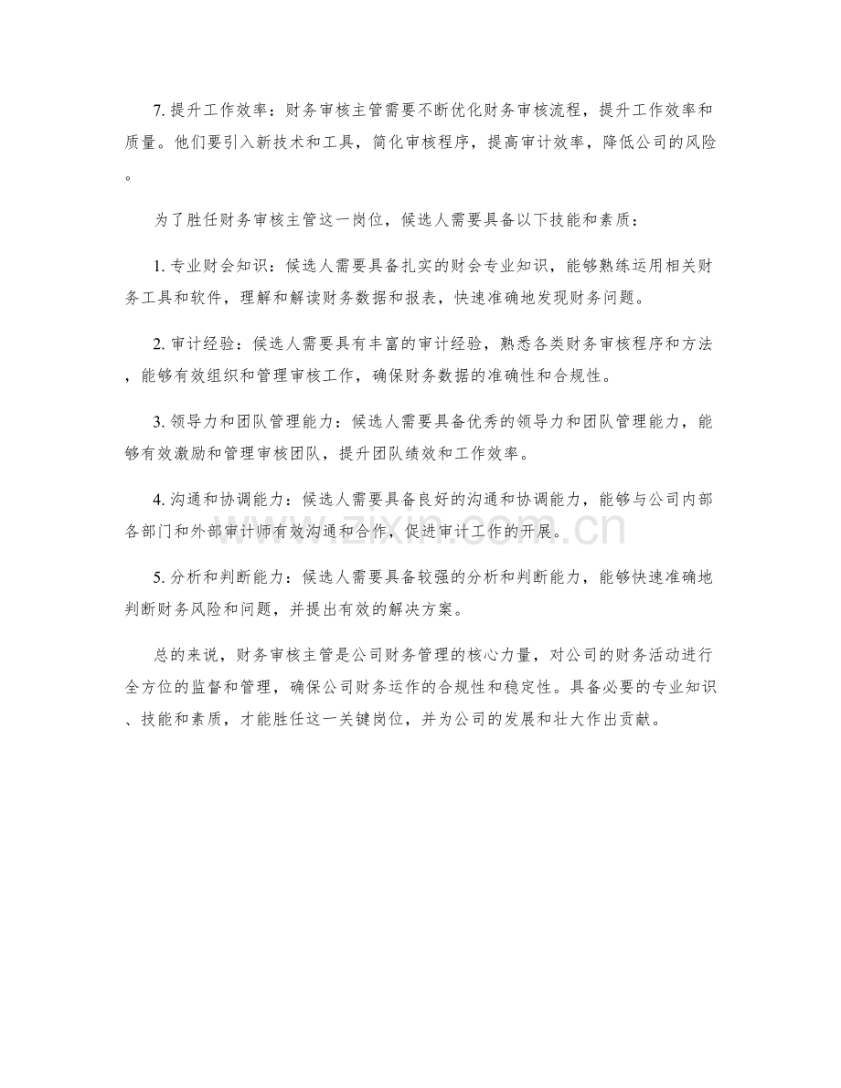 财务审核主管岗位职责.docx_第2页