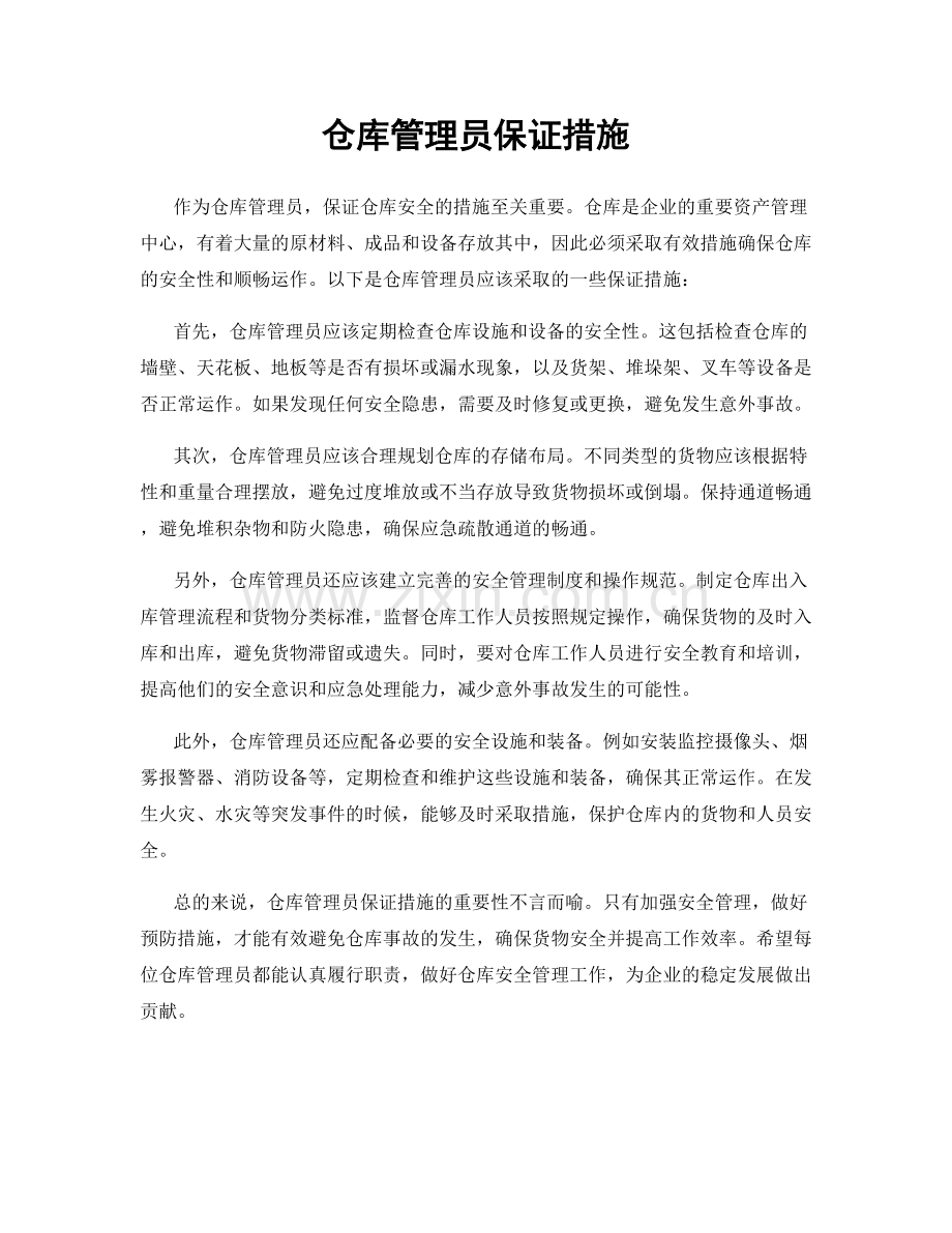 仓库管理员保证措施.docx_第1页