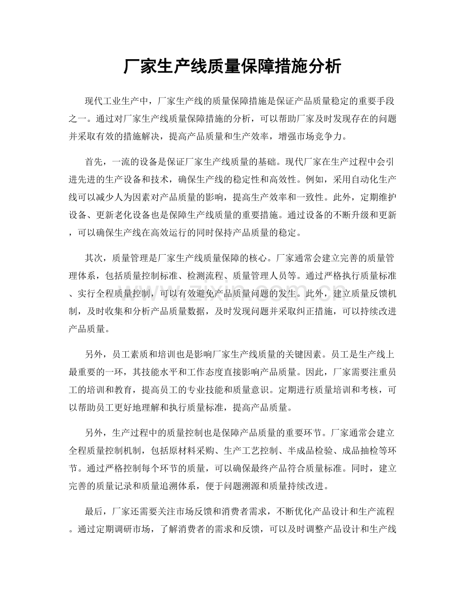 厂家生产线质量保障措施分析.docx_第1页