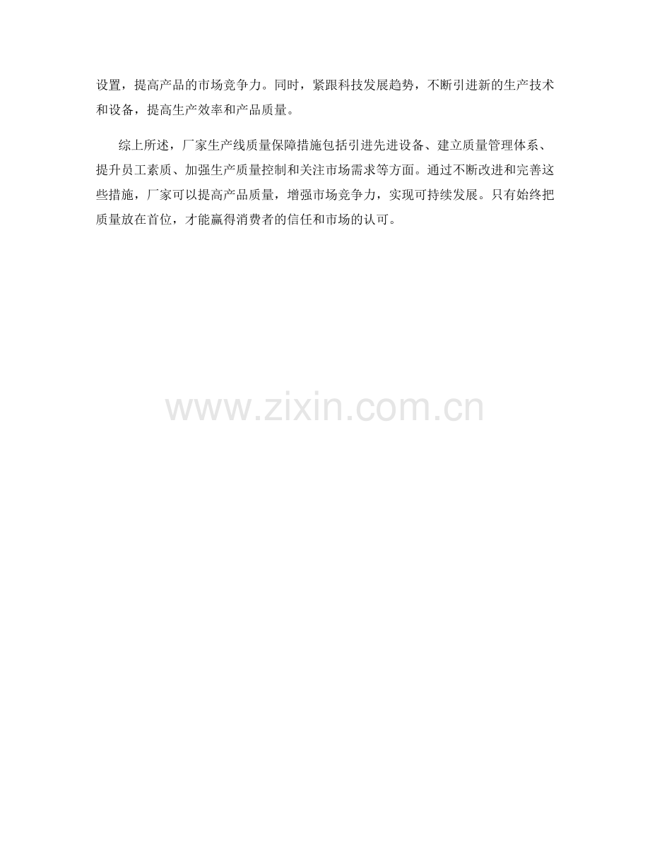 厂家生产线质量保障措施分析.docx_第2页