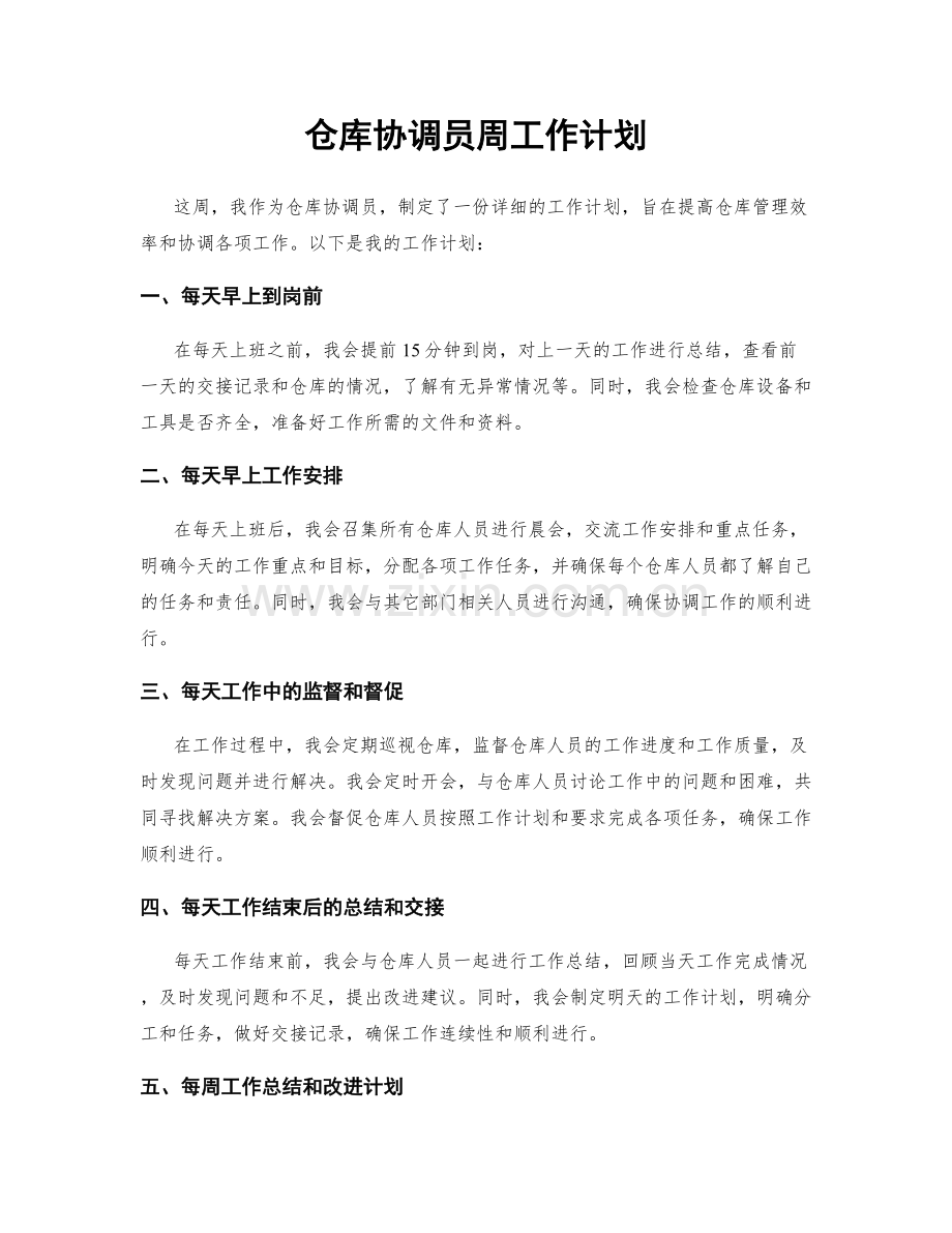 仓库协调员周工作计划.docx_第1页