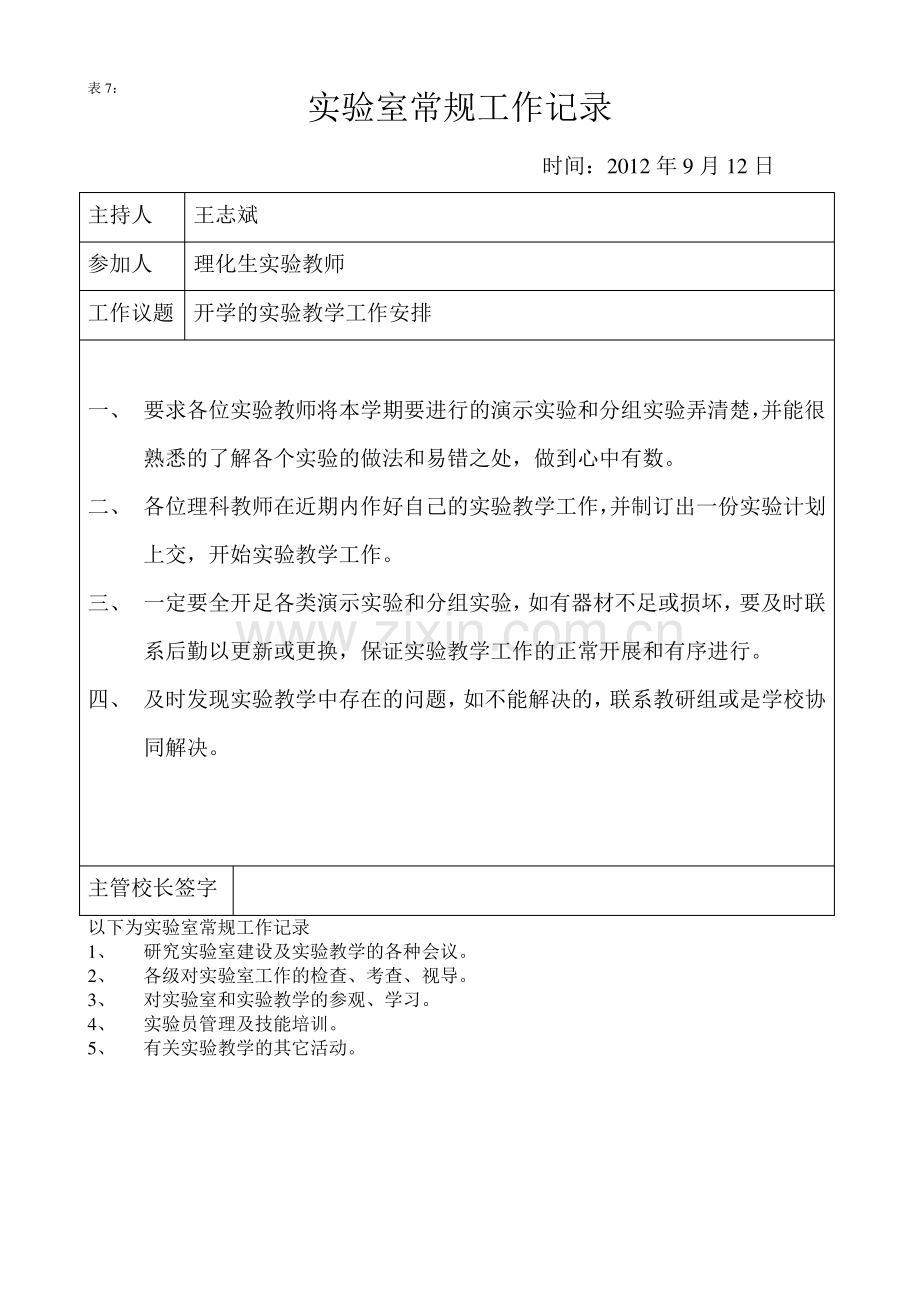 初中生物实验室常规工作记录表(表7).pdf_第1页