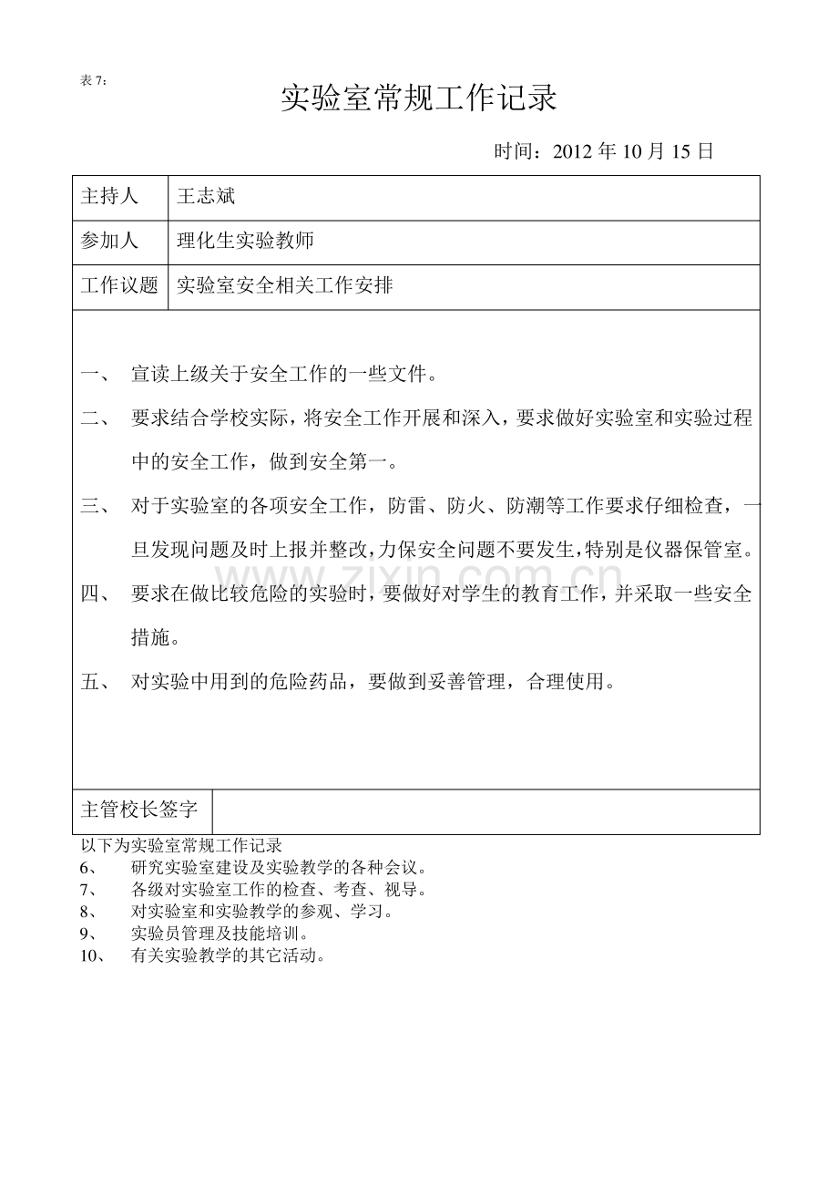 初中生物实验室常规工作记录表(表7).pdf_第2页