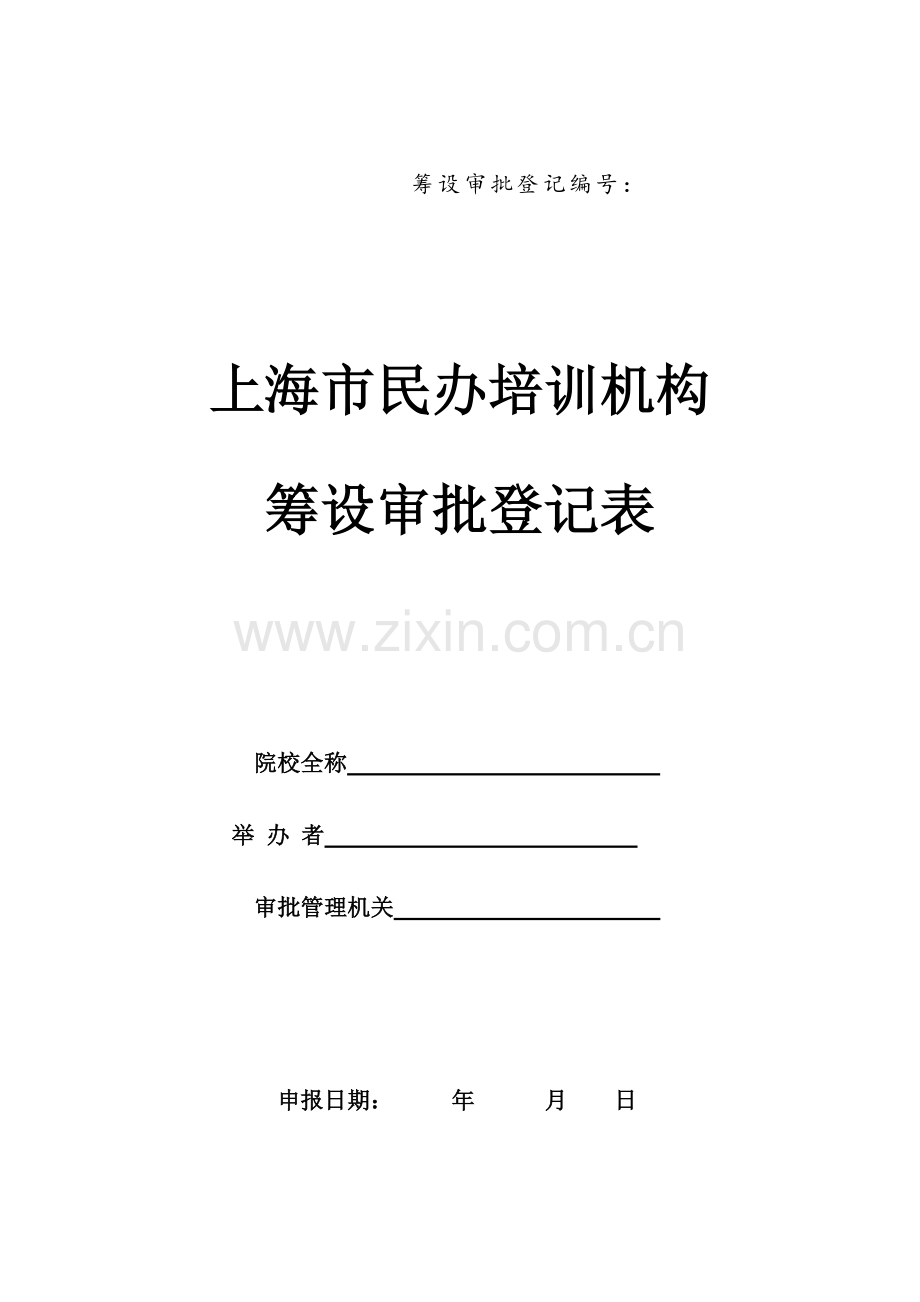 上海市民办培训机构筹设审批登记表.doc_第1页