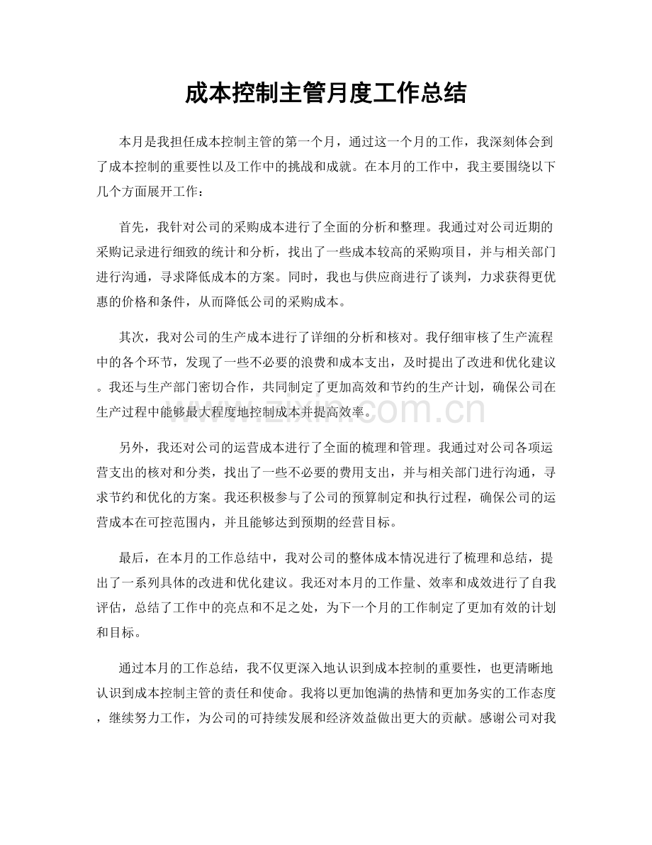 成本控制主管月度工作总结.docx_第1页