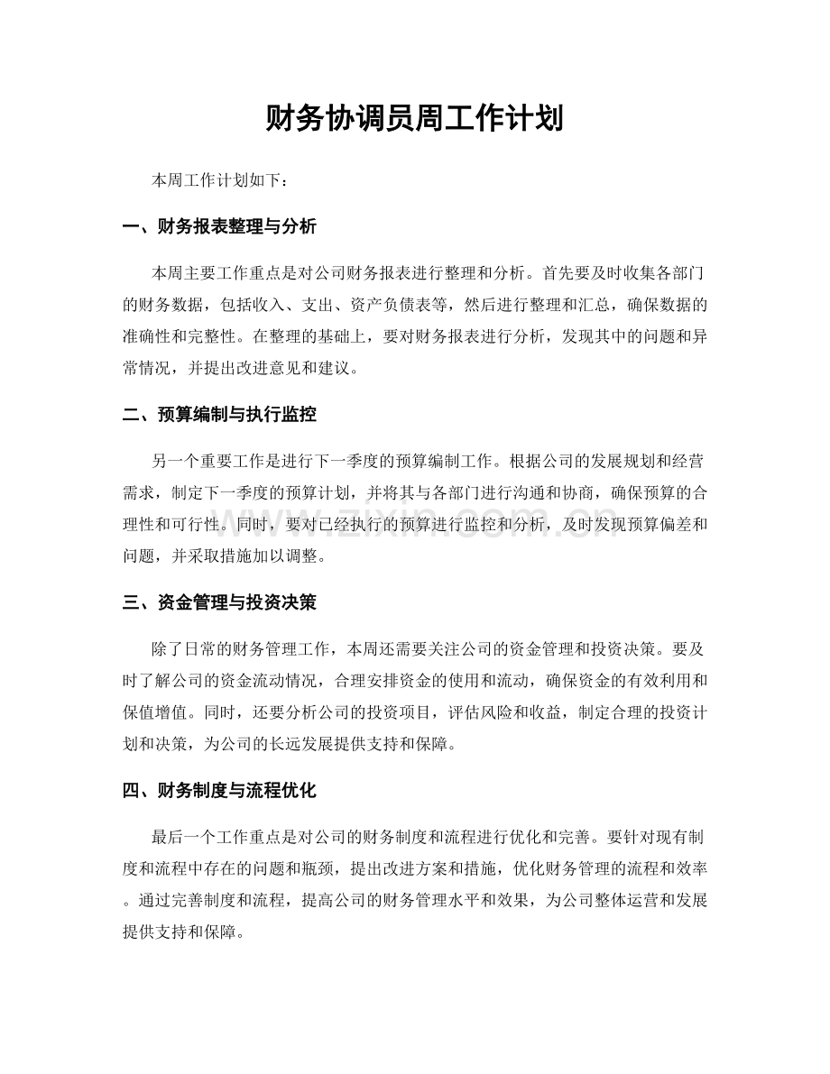 财务协调员周工作计划.docx_第1页