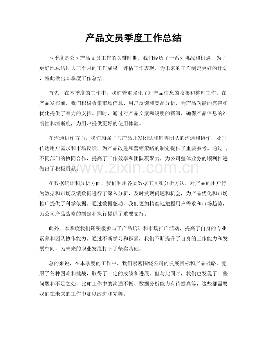 产品文员季度工作总结.docx_第1页