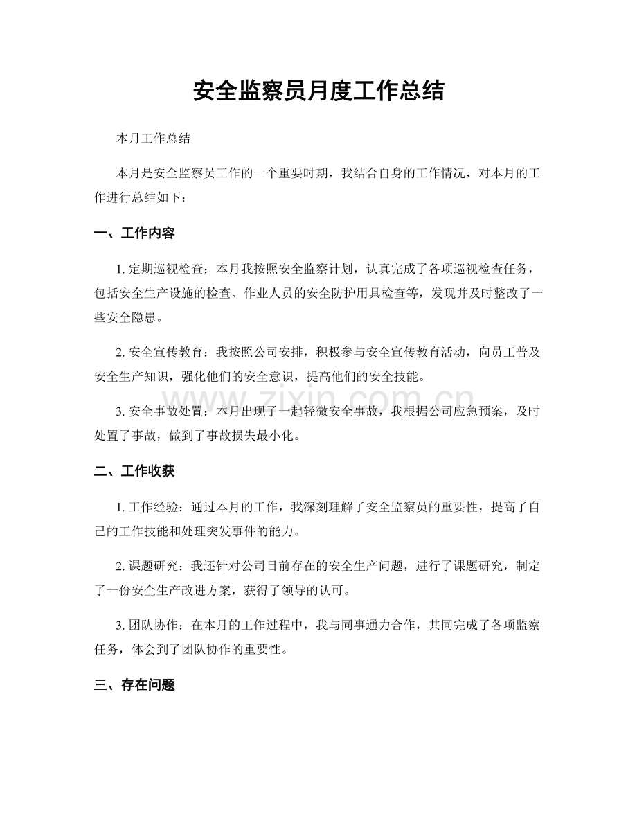 安全监察员月度工作总结.docx_第1页