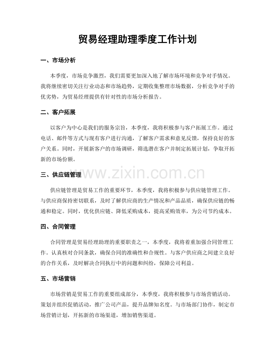 贸易经理助理季度工作计划.docx_第1页