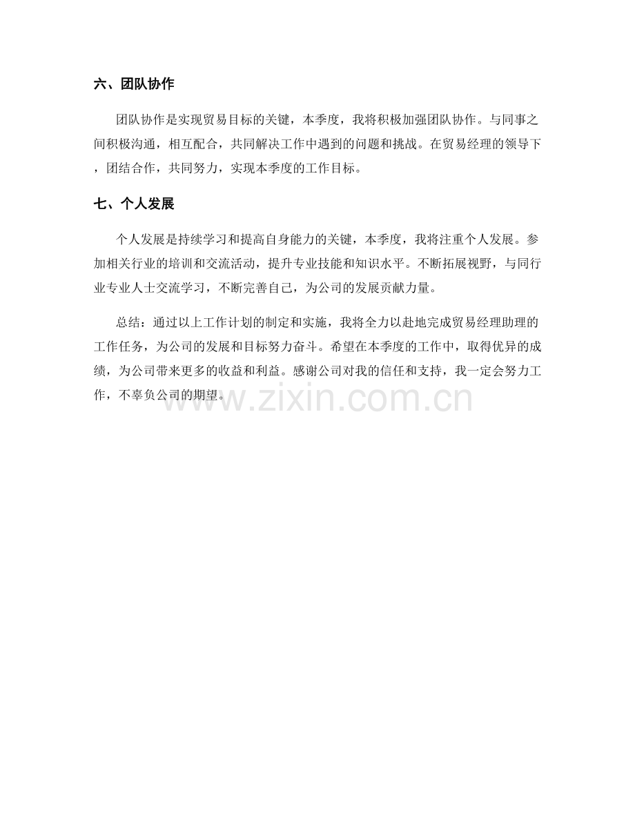 贸易经理助理季度工作计划.docx_第2页