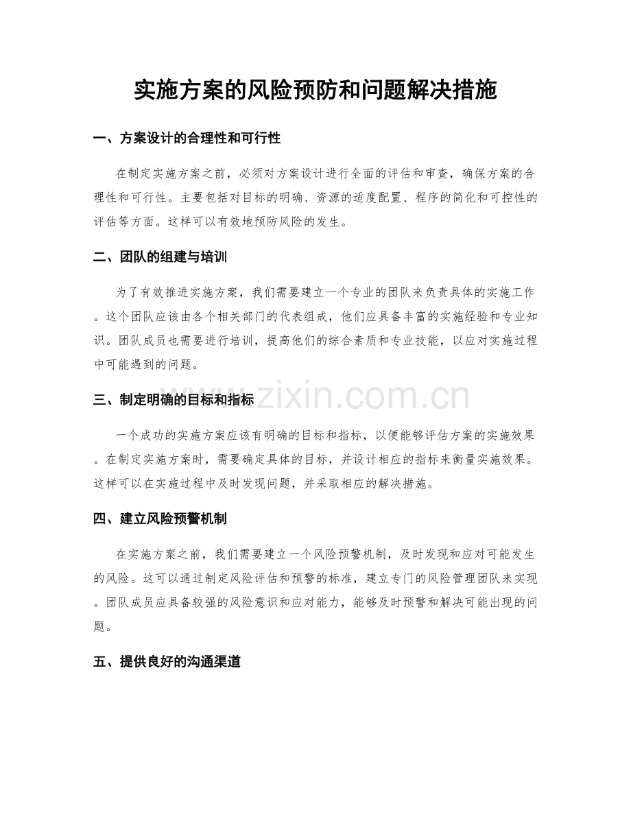 实施方案的风险预防和问题解决措施.docx_第1页