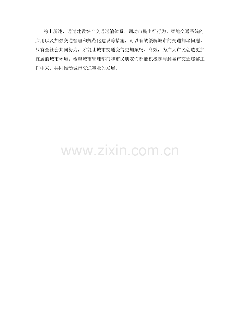 城市交通拥堵缓解措施.docx_第2页