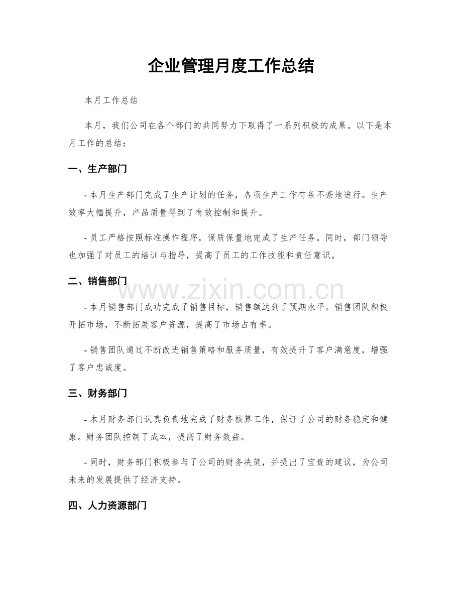 企业管理月度工作总结.docx_第1页