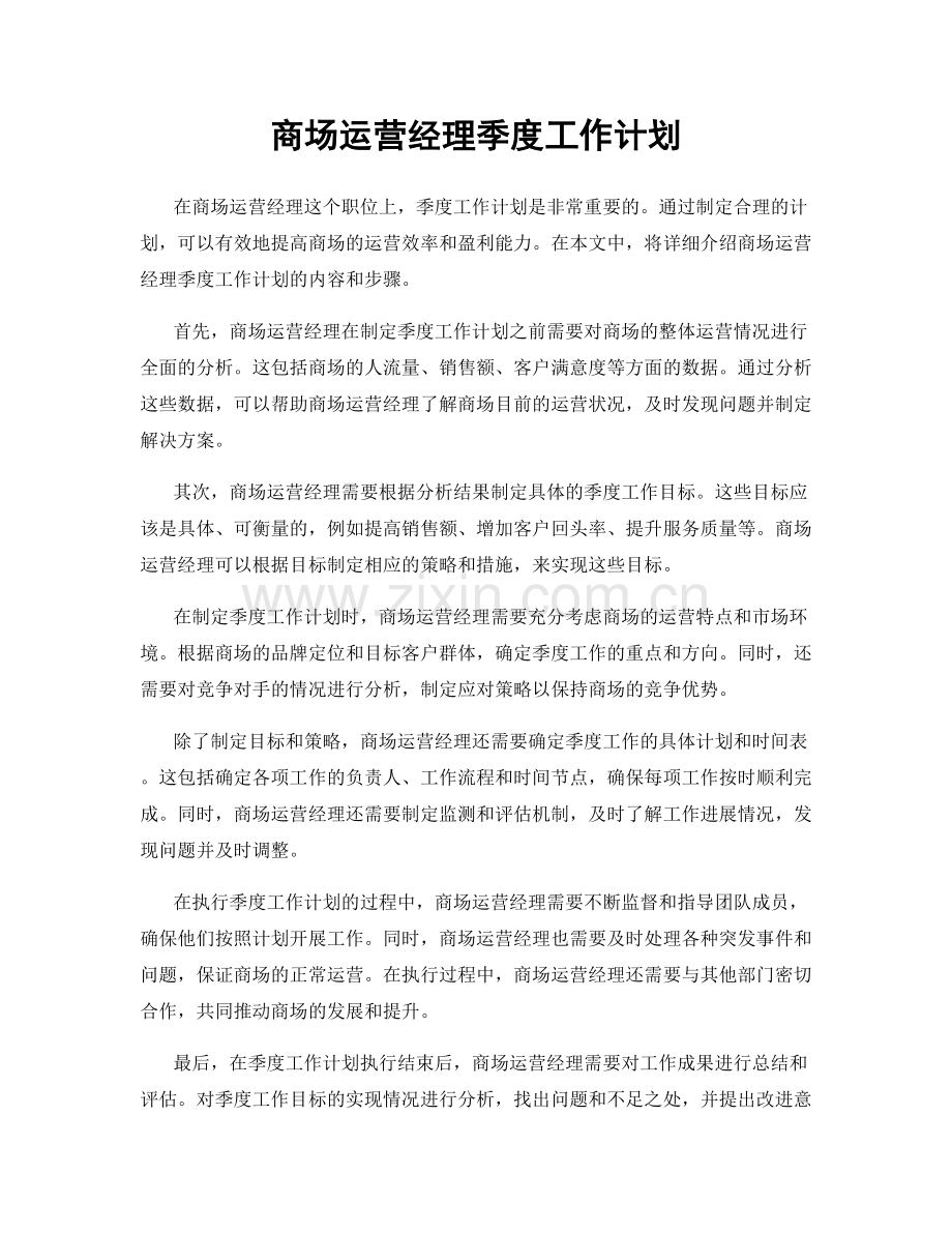 商场运营经理季度工作计划.docx_第1页