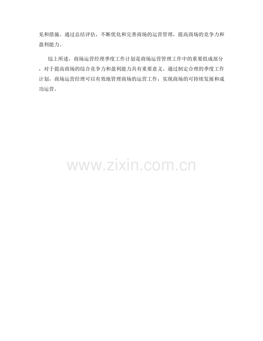 商场运营经理季度工作计划.docx_第2页