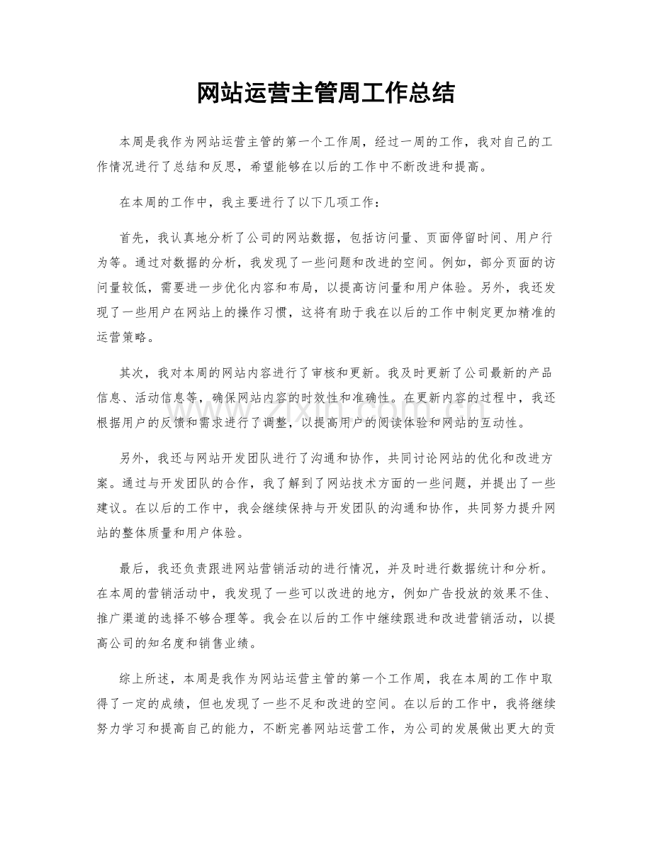 网站运营主管周工作总结.docx_第1页