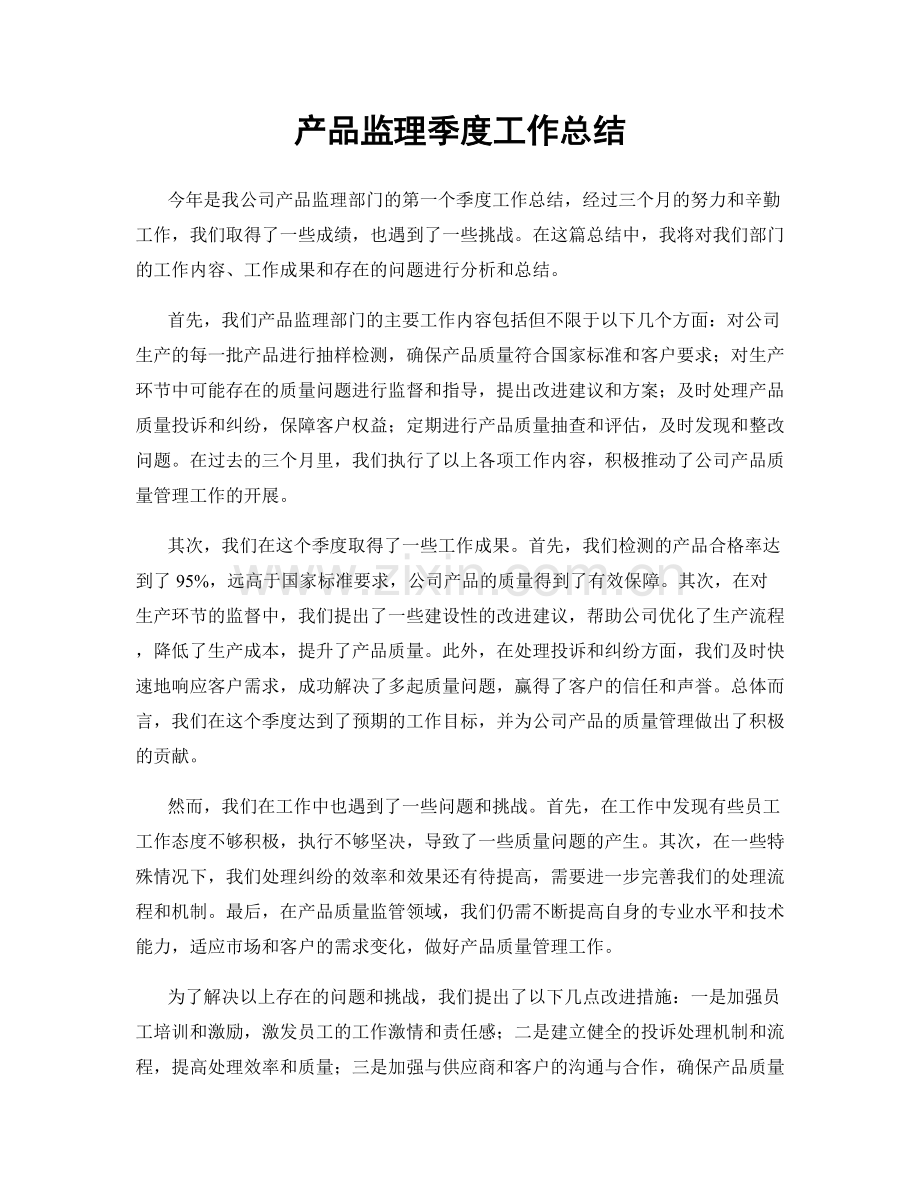 产品监理季度工作总结.docx_第1页