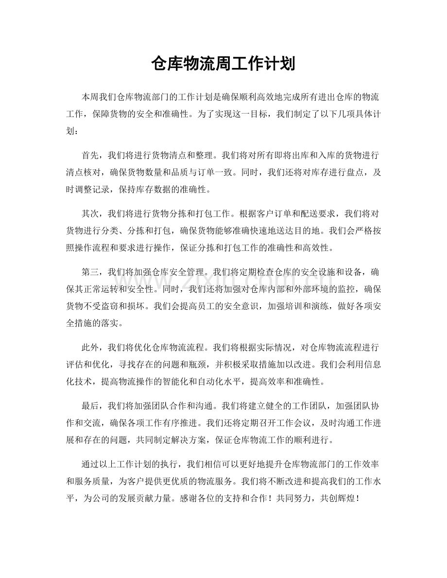 仓库物流周工作计划.docx_第1页