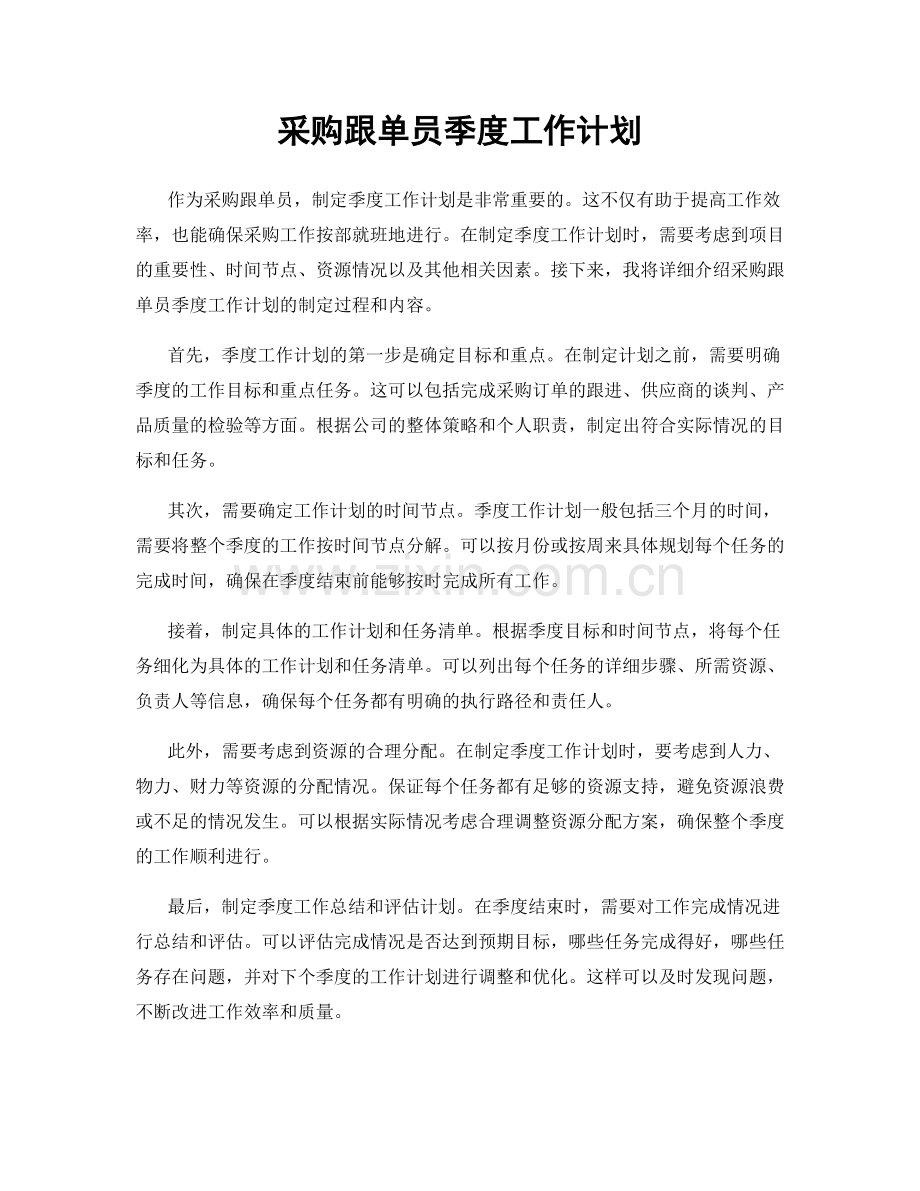 采购跟单员季度工作计划.docx_第1页