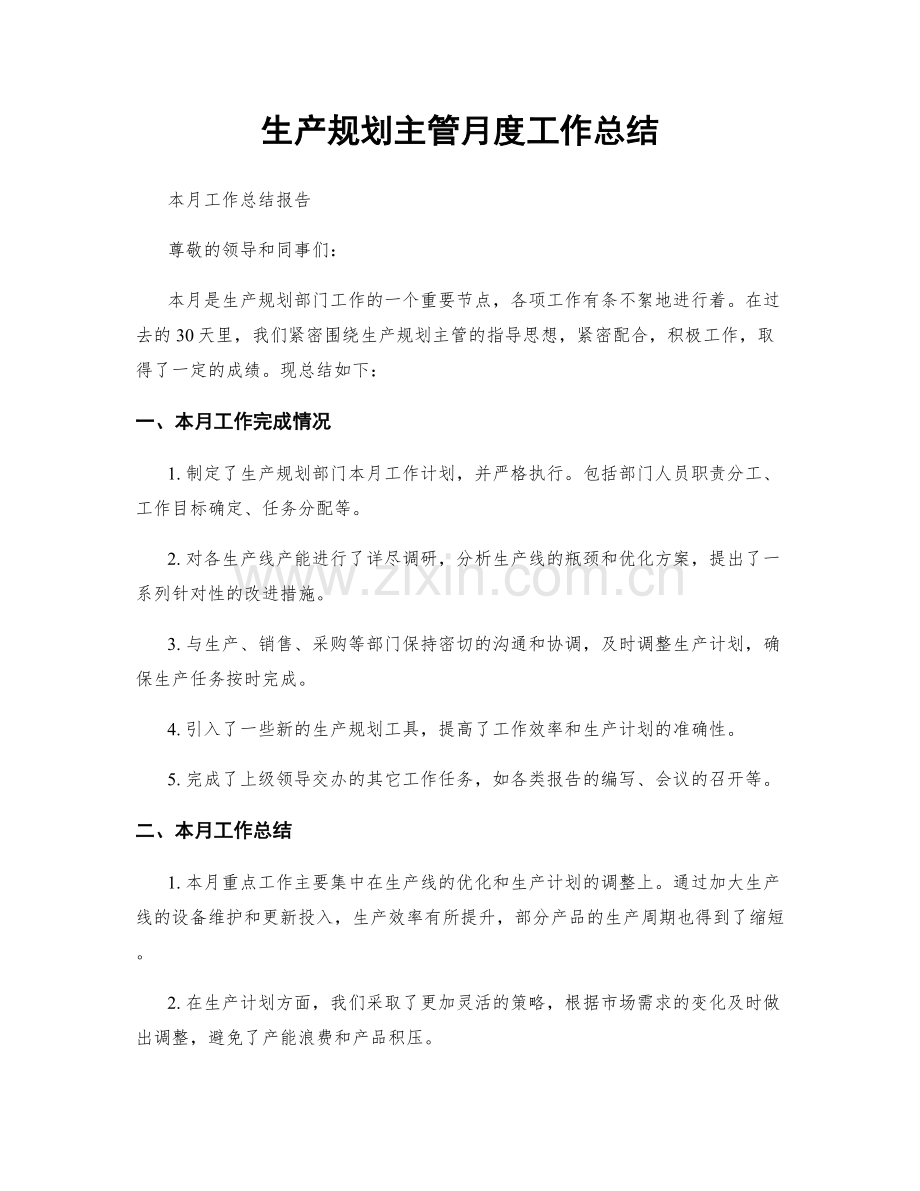 生产规划主管月度工作总结.docx_第1页