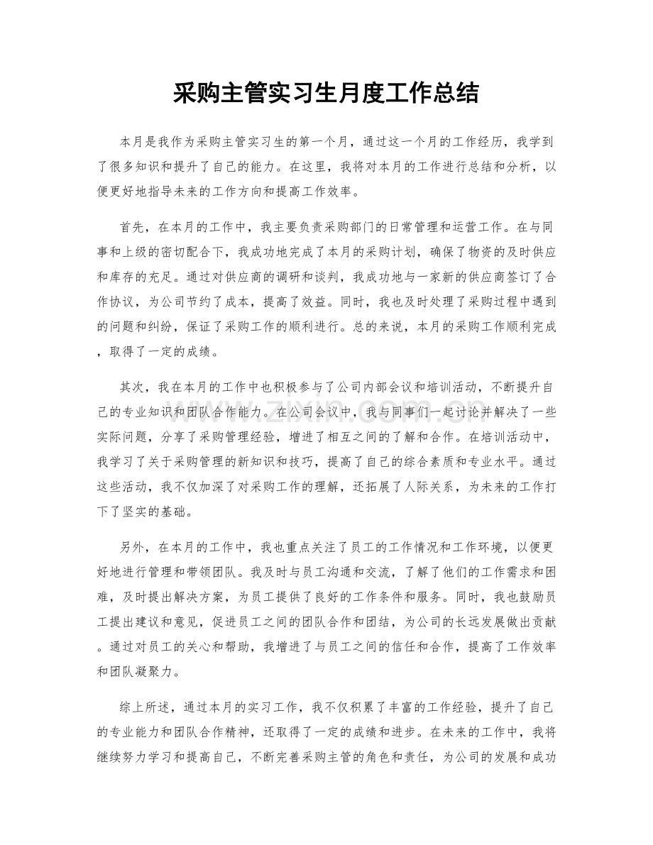 采购主管实习生月度工作总结.docx_第1页