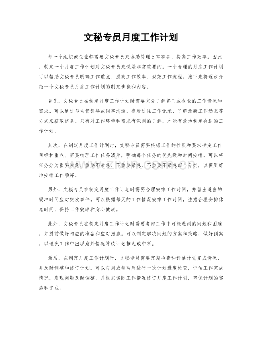 文秘专员月度工作计划.docx_第1页