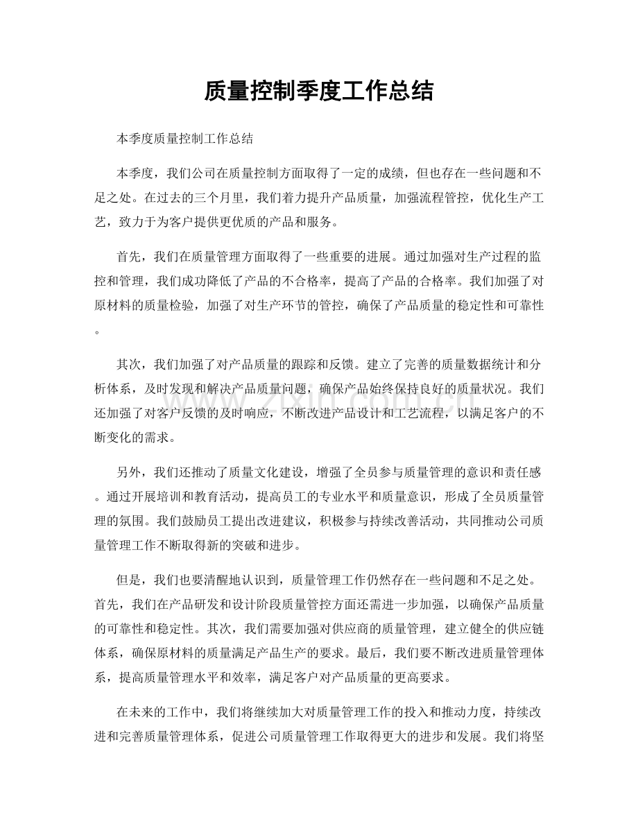 质量控制季度工作总结.docx_第1页