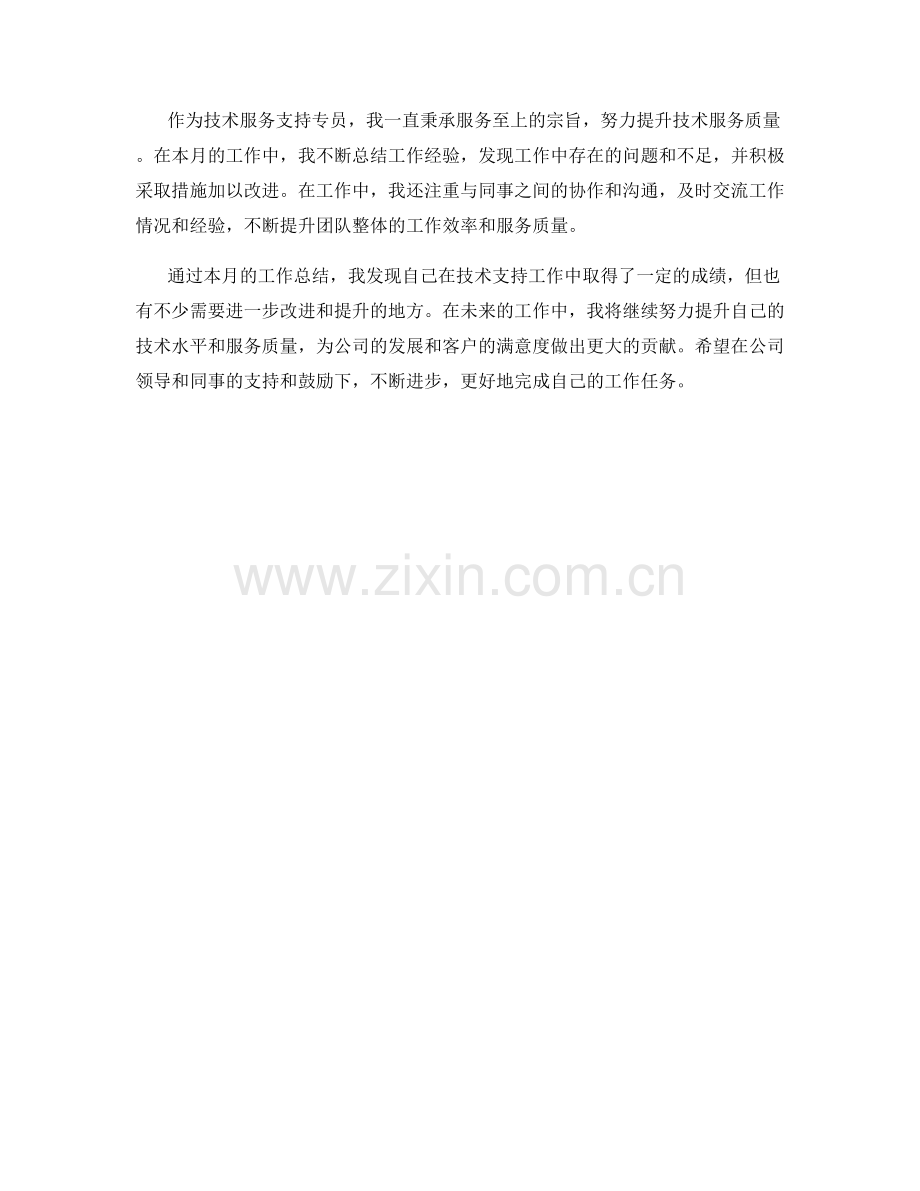 技术服务支持专员月度工作总结.docx_第2页