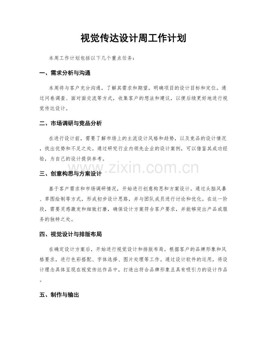 视觉传达设计周工作计划.docx_第1页