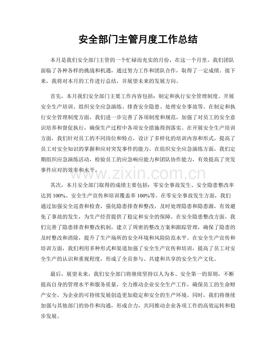 安全部门主管月度工作总结.docx_第1页