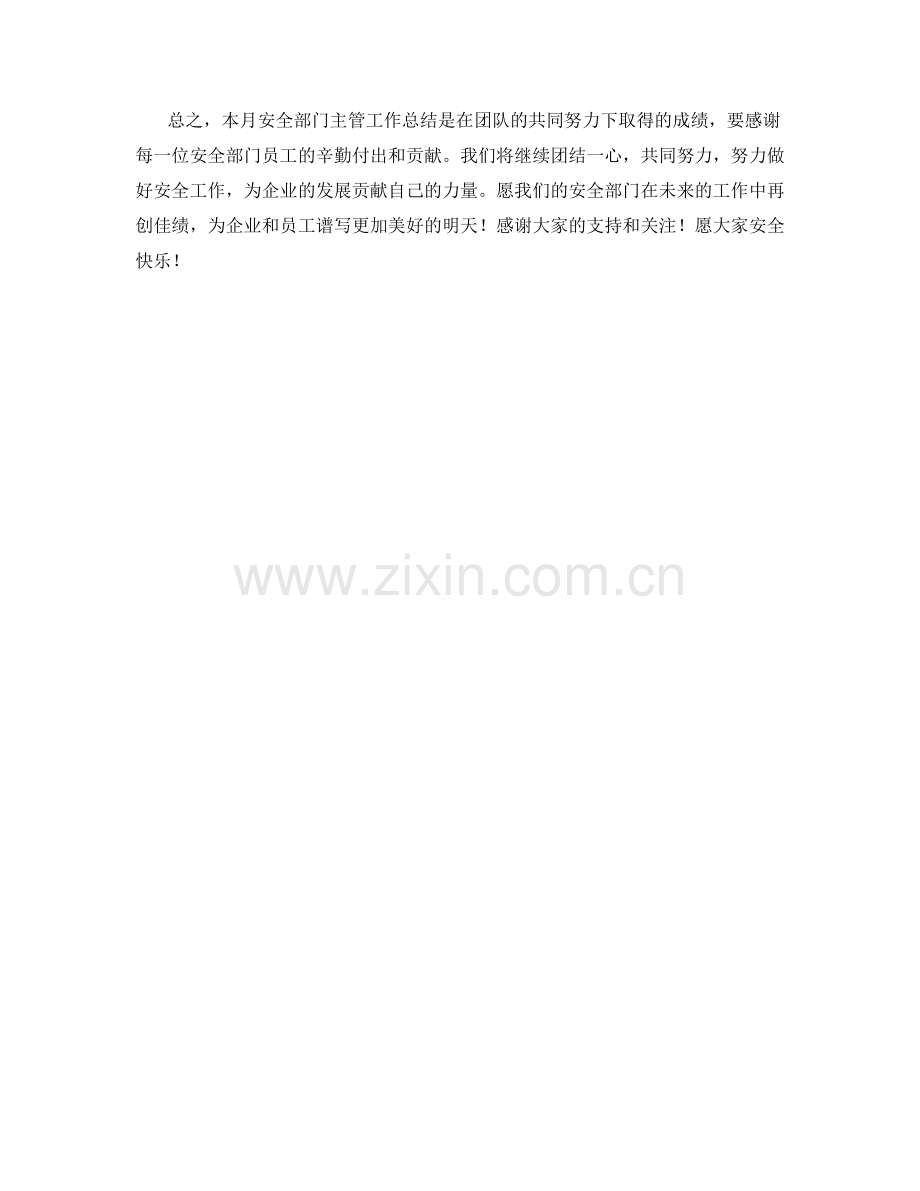 安全部门主管月度工作总结.docx_第2页