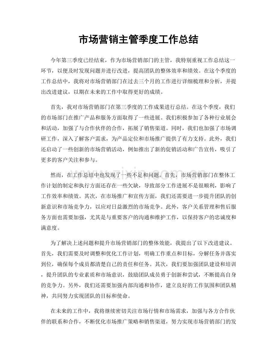 市场营销主管季度工作总结.docx_第1页
