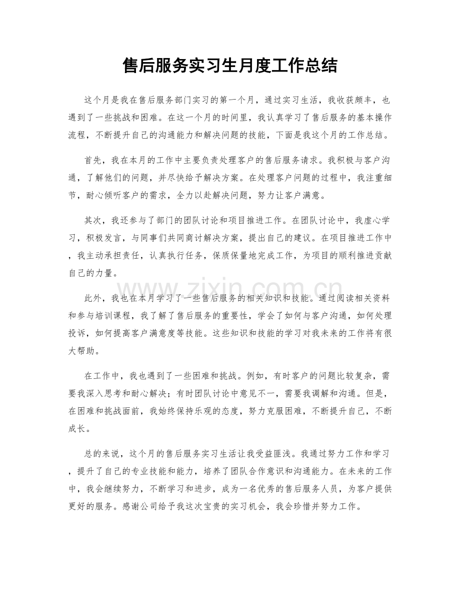 售后服务实习生月度工作总结.docx_第1页