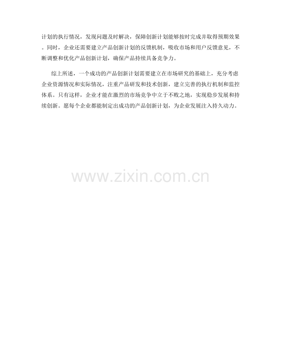产品创新计划.docx_第2页