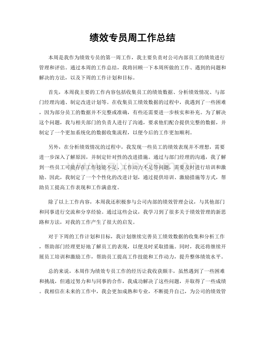 绩效专员周工作总结.docx_第1页