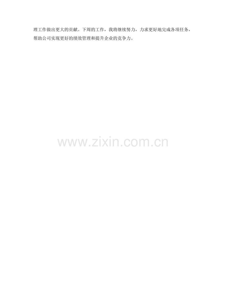 绩效专员周工作总结.docx_第2页