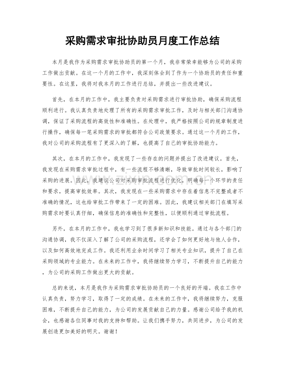 采购需求审批协助员月度工作总结.docx_第1页