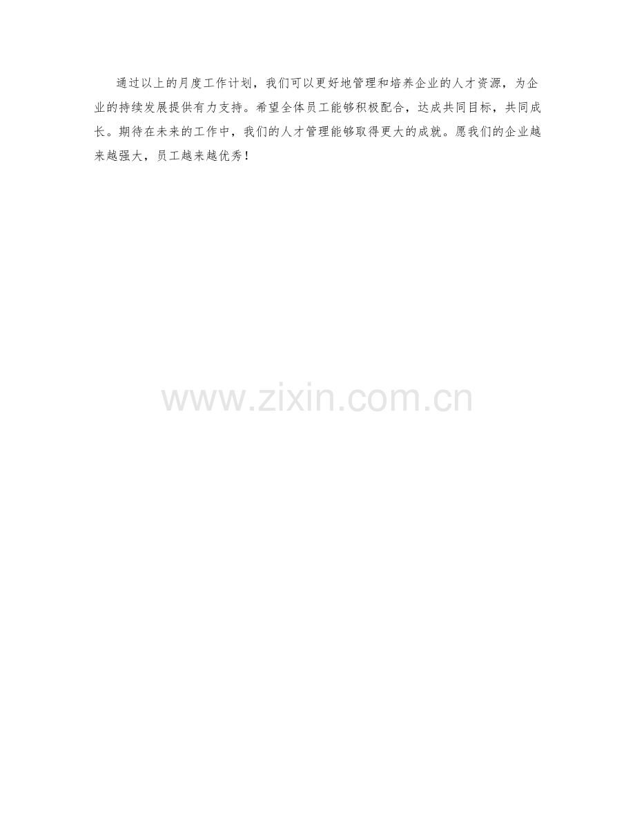 人才管理月度工作计划.docx_第2页