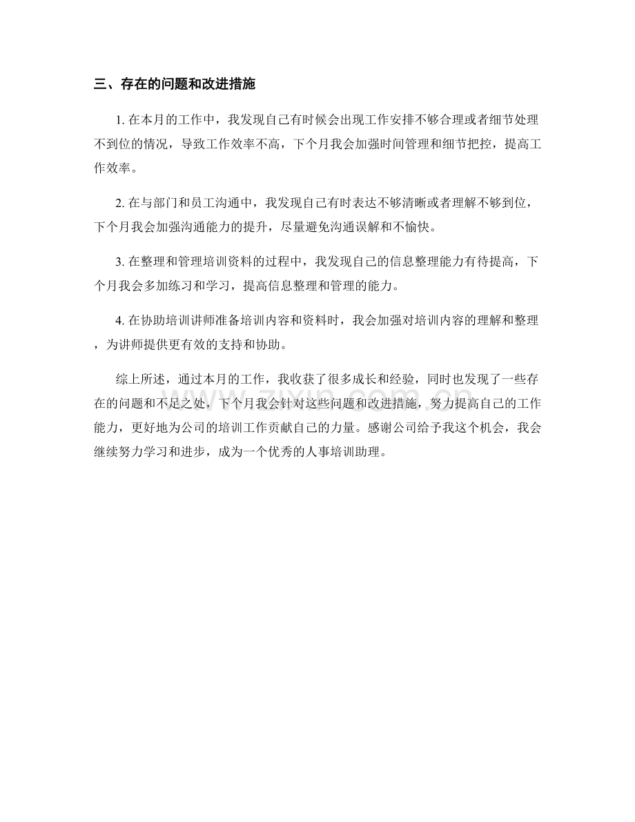 人事培训助理月度工作总结.docx_第2页