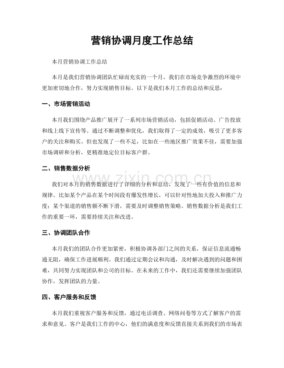 营销协调月度工作总结.docx_第1页