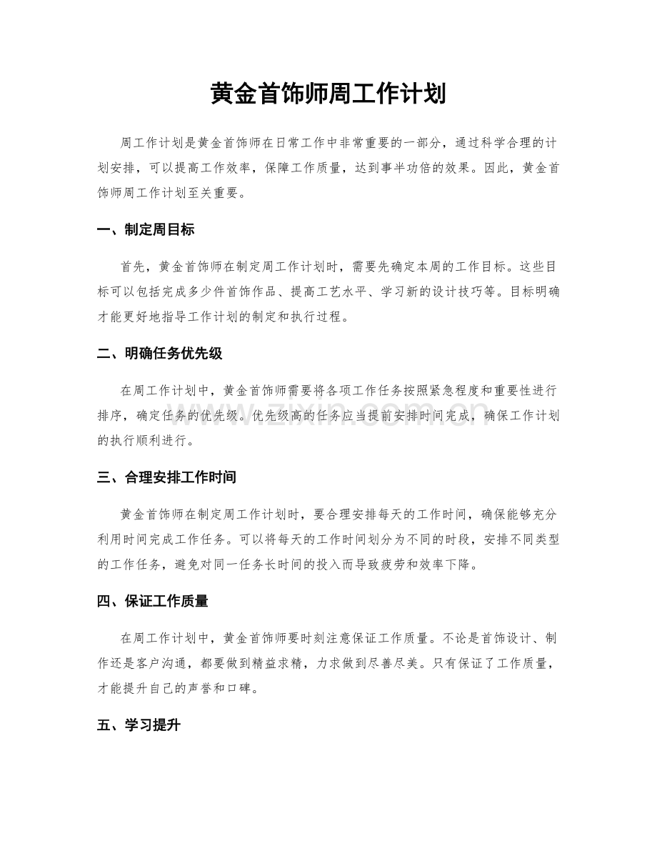 黄金首饰师周工作计划.docx_第1页