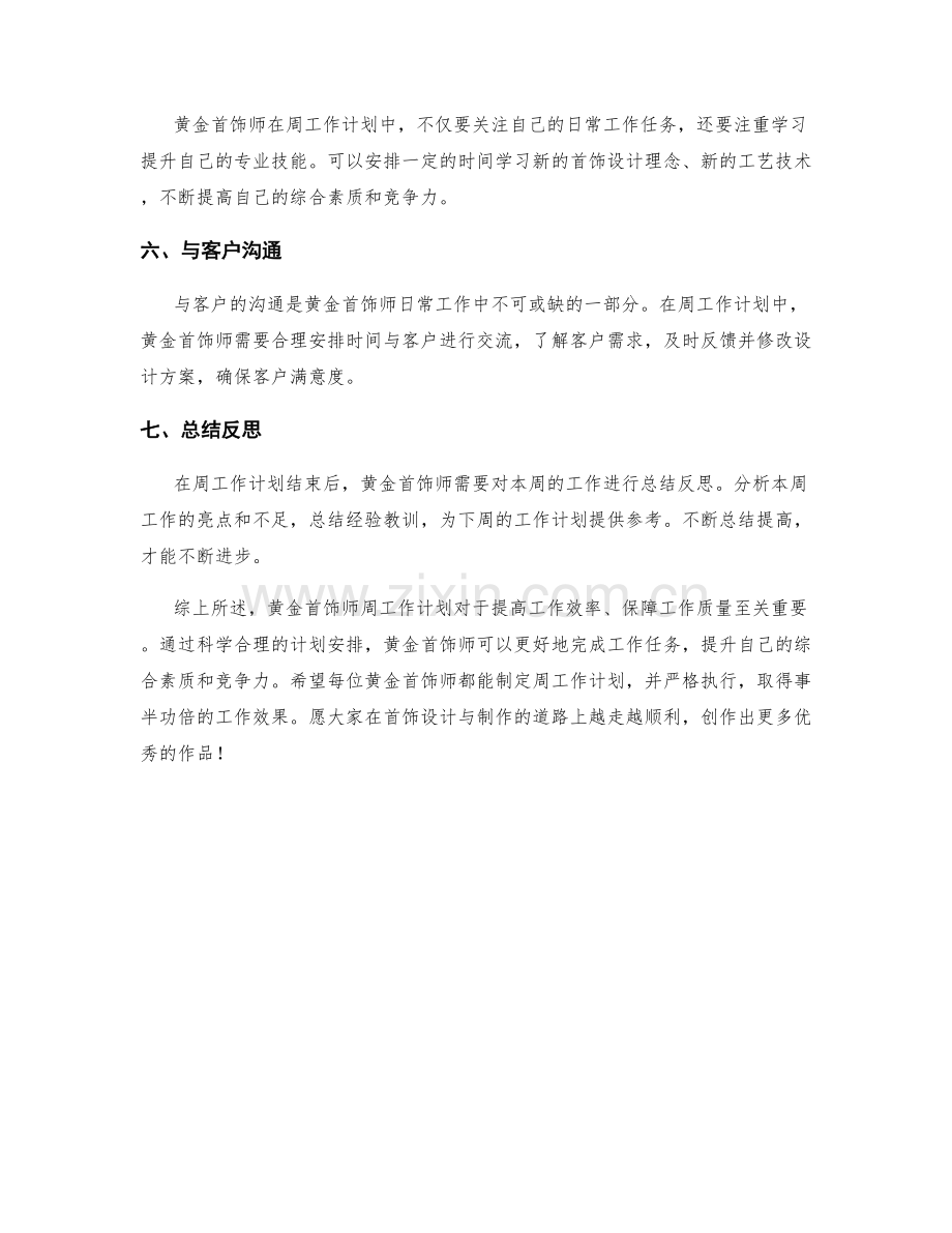 黄金首饰师周工作计划.docx_第2页