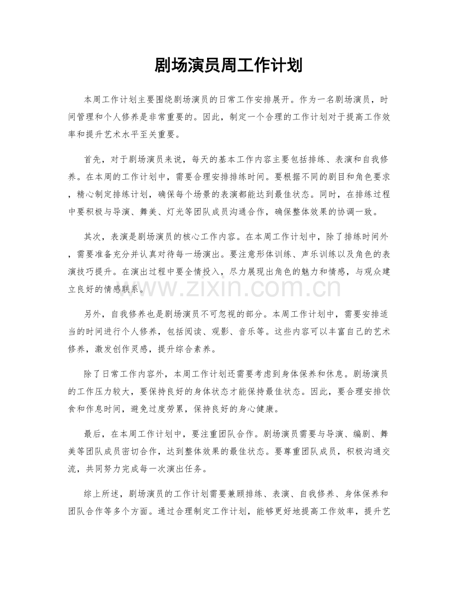 剧场演员周工作计划.docx_第1页