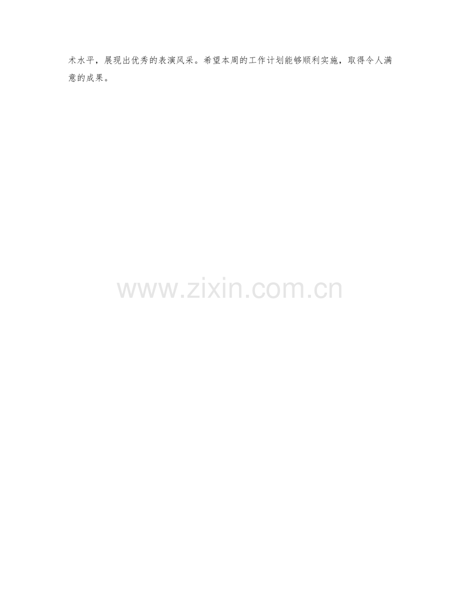 剧场演员周工作计划.docx_第2页