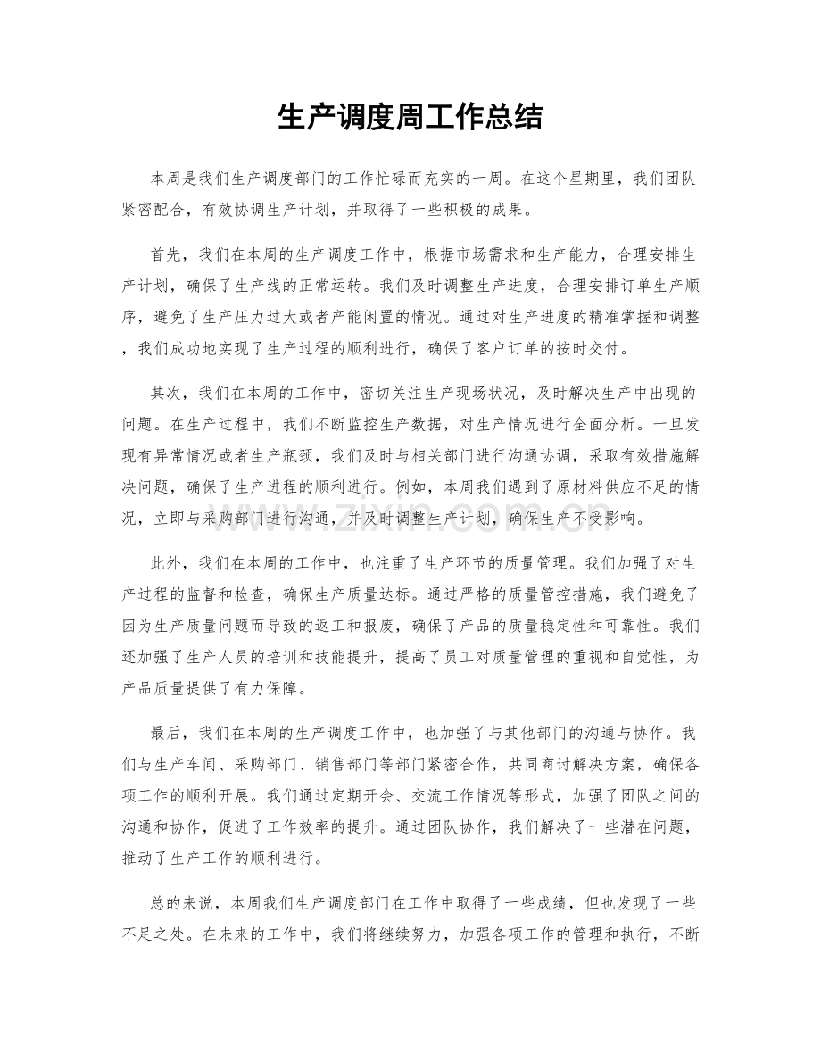 生产调度周工作总结.docx_第1页