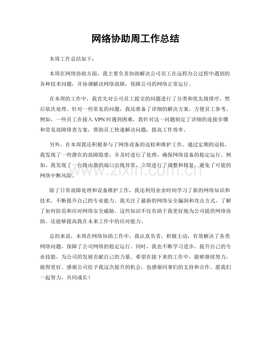网络协助周工作总结.docx_第1页