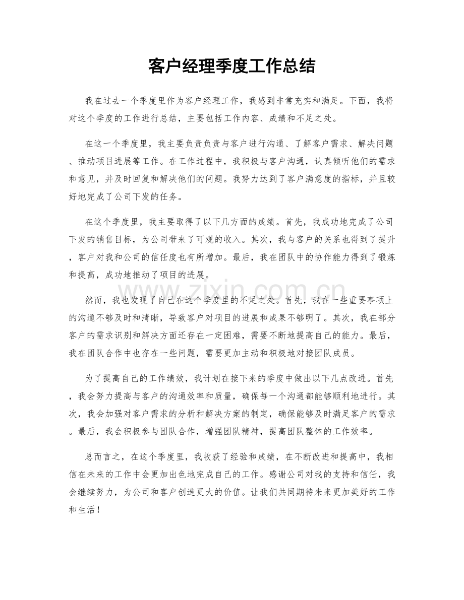 客户经理季度工作总结.docx_第1页