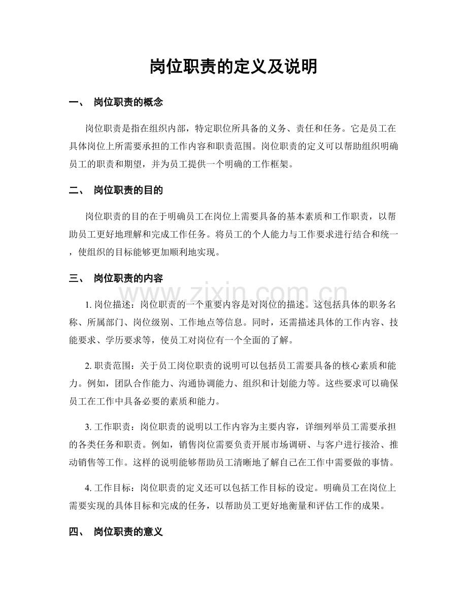 岗位职责的定义及说明.docx_第1页