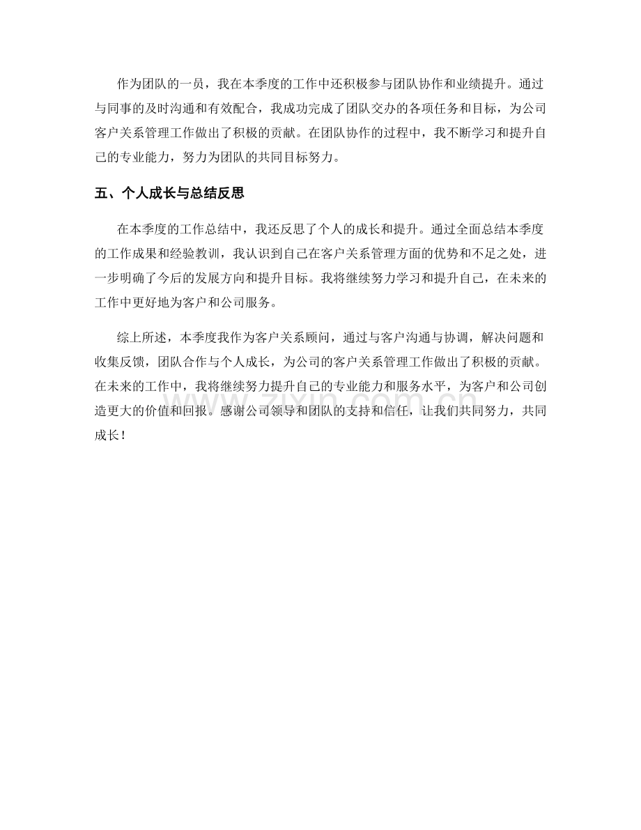 客户关系顾问季度工作总结.docx_第2页