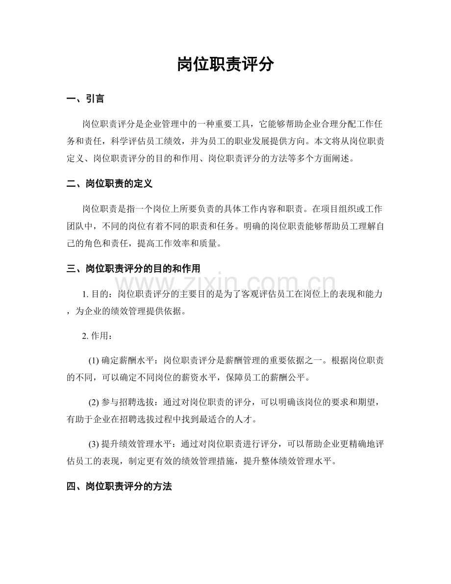 岗位职责评分.docx_第1页